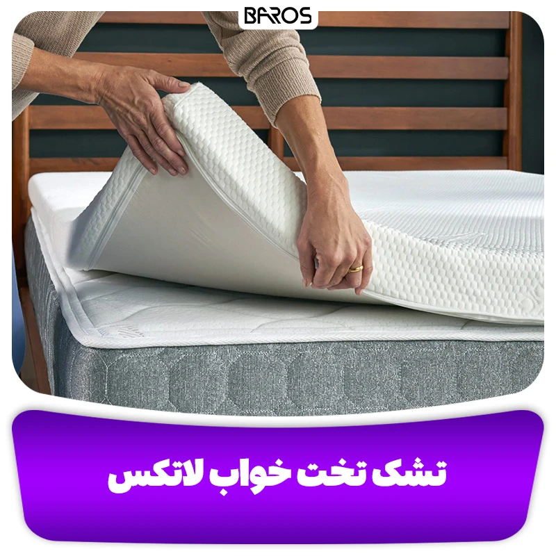 تشک تخت خواب لاتکس (2)