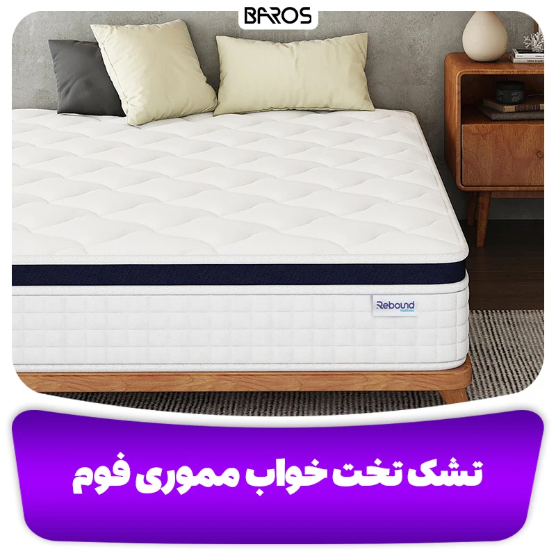 تشک تخت خواب مموری فوم (1)