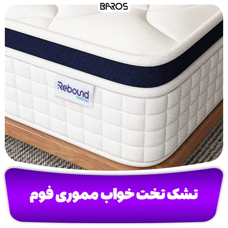 تشک تخت خواب مموری فوم (2)