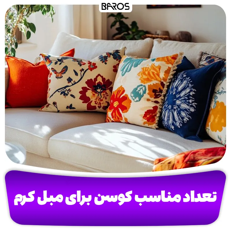 تعداد مناسب کوسن‌ برای مبل کرم
