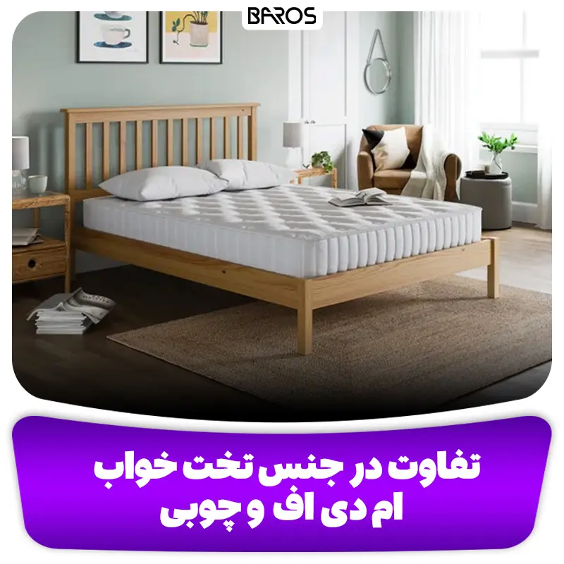تفاوت در جنس تخت خواب ام دی اف و چوبی