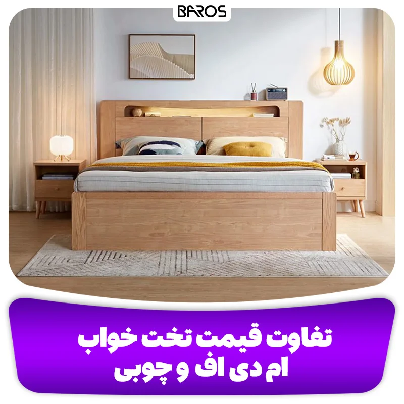 تفاوت قیمت تخت خواب ام دی اف و چوب
