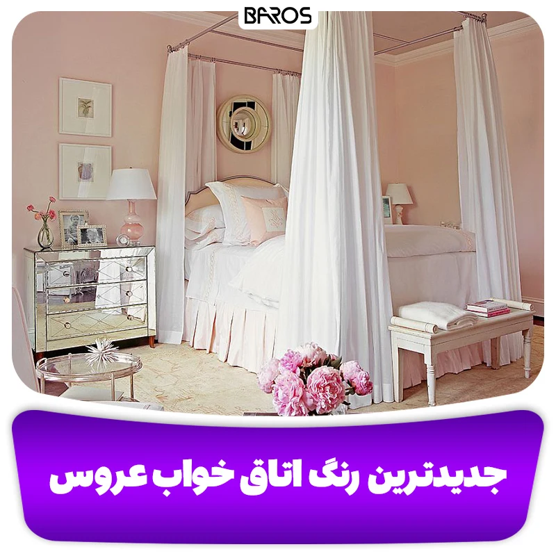 جدیدترین رنگ اتاق خواب عروس