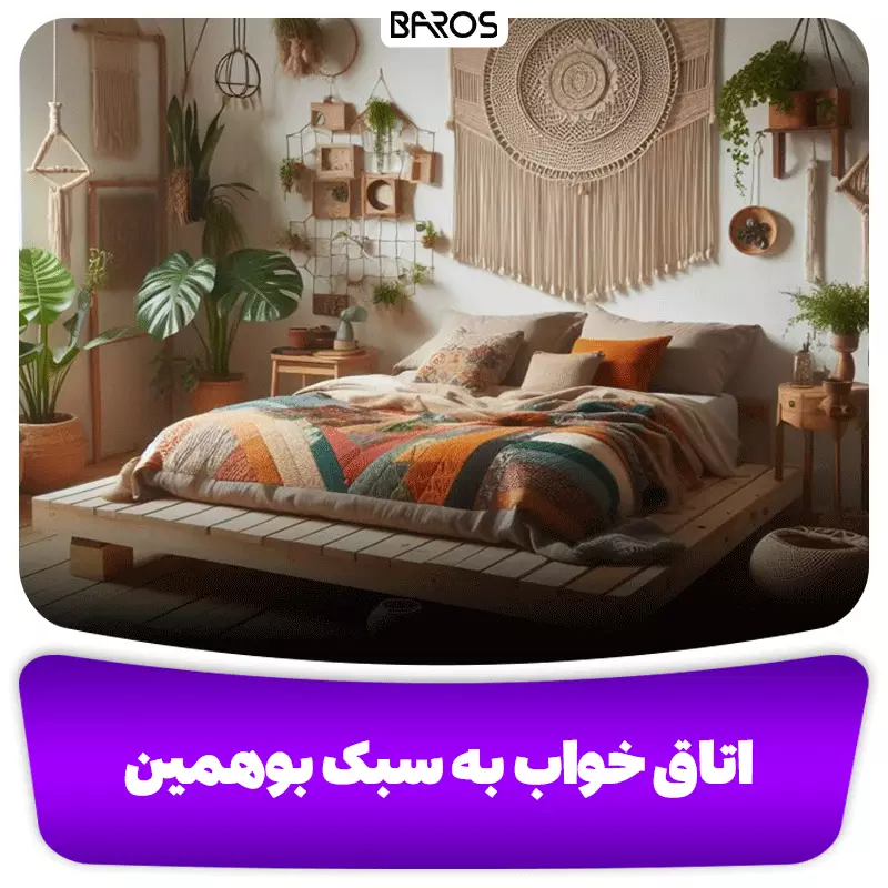 دکوراسیون اتاق خواب به سبک بوهو یا بوهمین