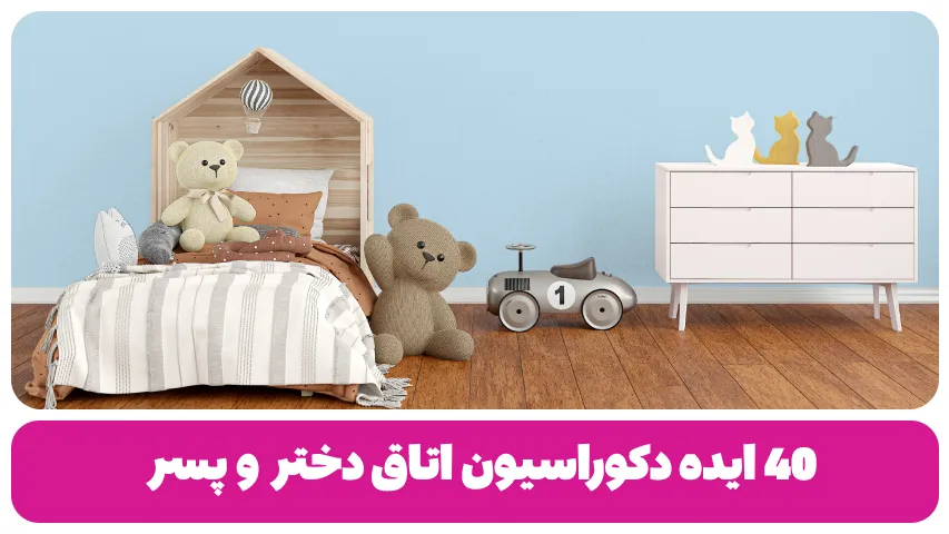 دکوراسیون اتاق کودک (دختر و پسر) 40 مدل چیدمان جدید و قابل اجرا