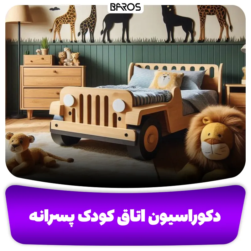 دکوراسیون اتاق کودک پسرانه