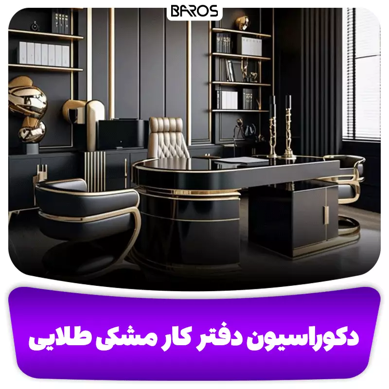 دکوراسیون دفتر کار مشکی طلایی