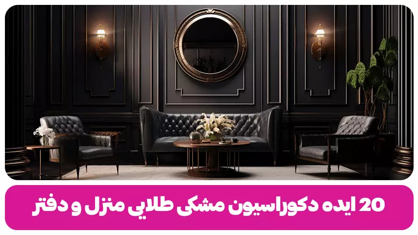 دکوراسیون مشکی طلایی منزل و دفتر