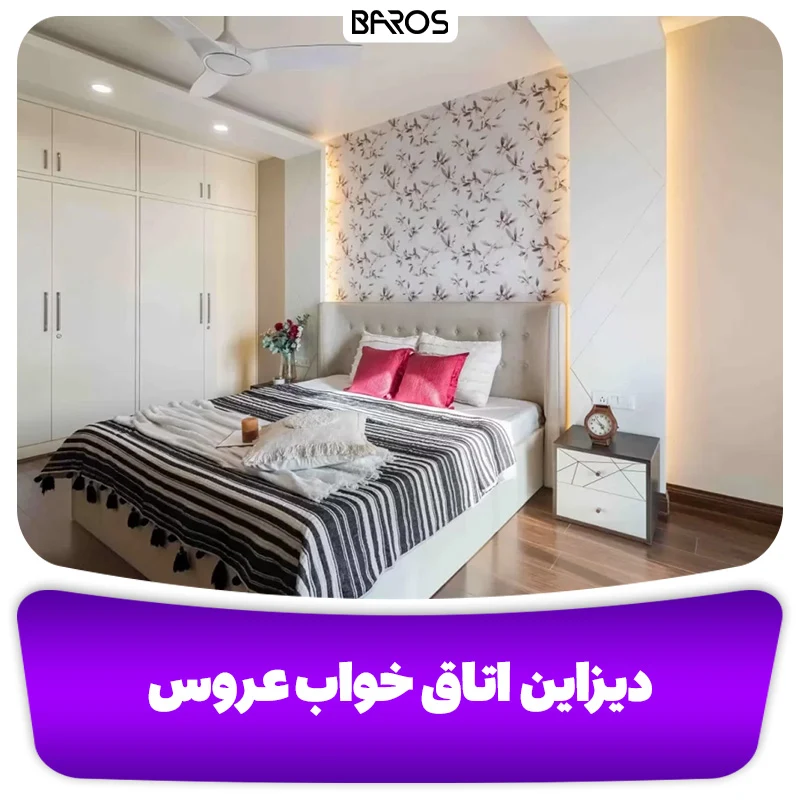 دیزاین اتاق خواب عروس