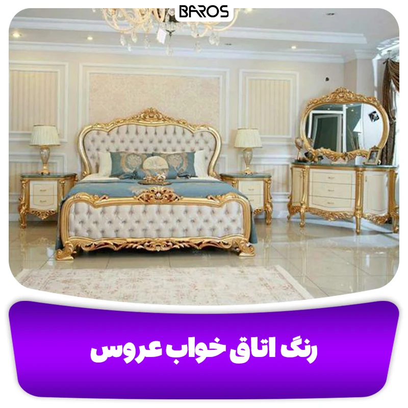 رنگ اتاق خواب عروس