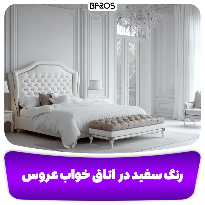 رنگ سفید، کلاسیک و همیشه شیک