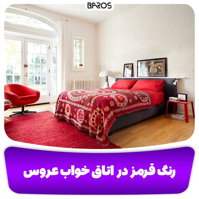 رنگ قرمز، برای عروس و دامادهای پرانرژی