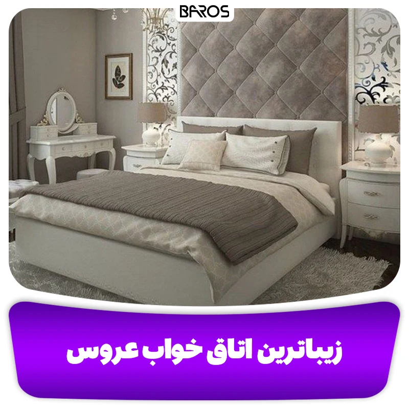 زیباترین اتاق خواب عروس