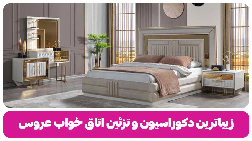 زیباترین دکوراسیون و تزئین اتاق خواب عروس + 40 ایده و عکس زیباترین دکوراسیون و تزئین اتاق خواب عروس + ایده و عکس