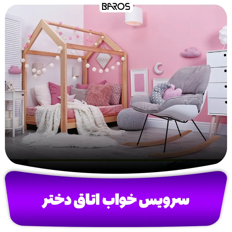 سرویس خواب اتاق دختر