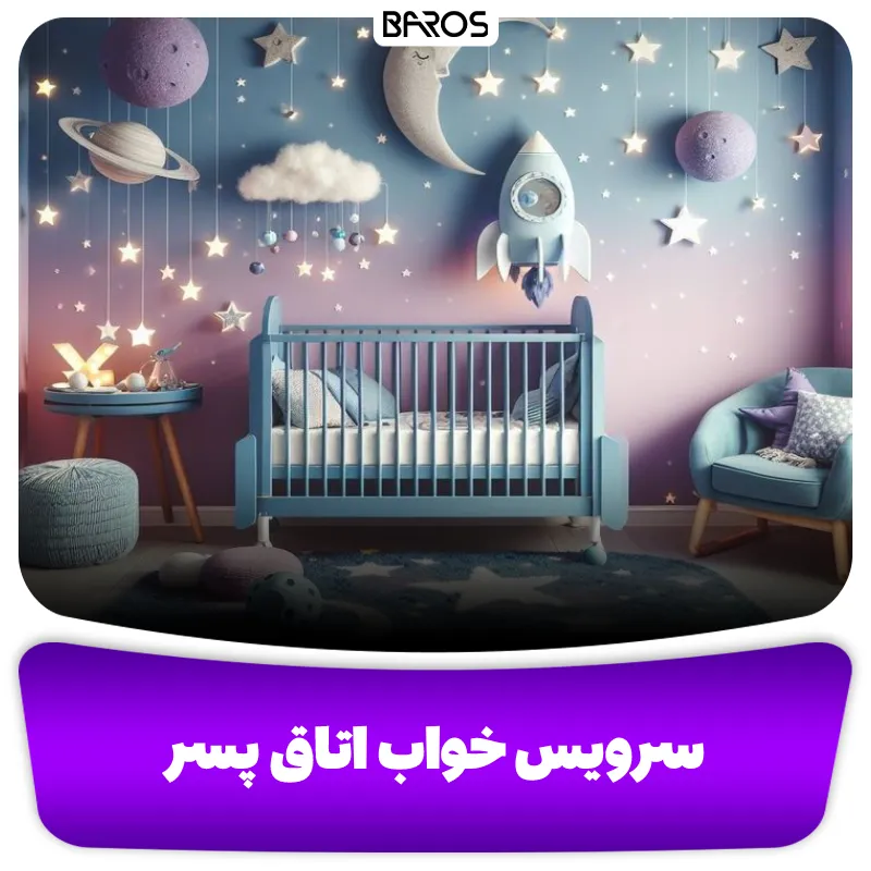 سرویس خواب اتاق پسر