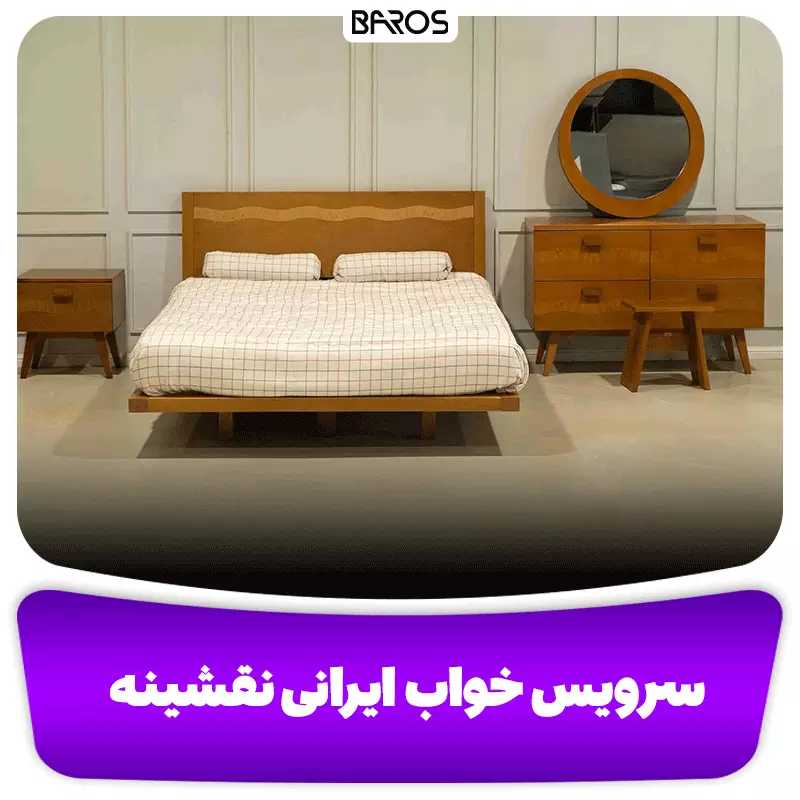 سرویس خواب ایرانی نقشینه 