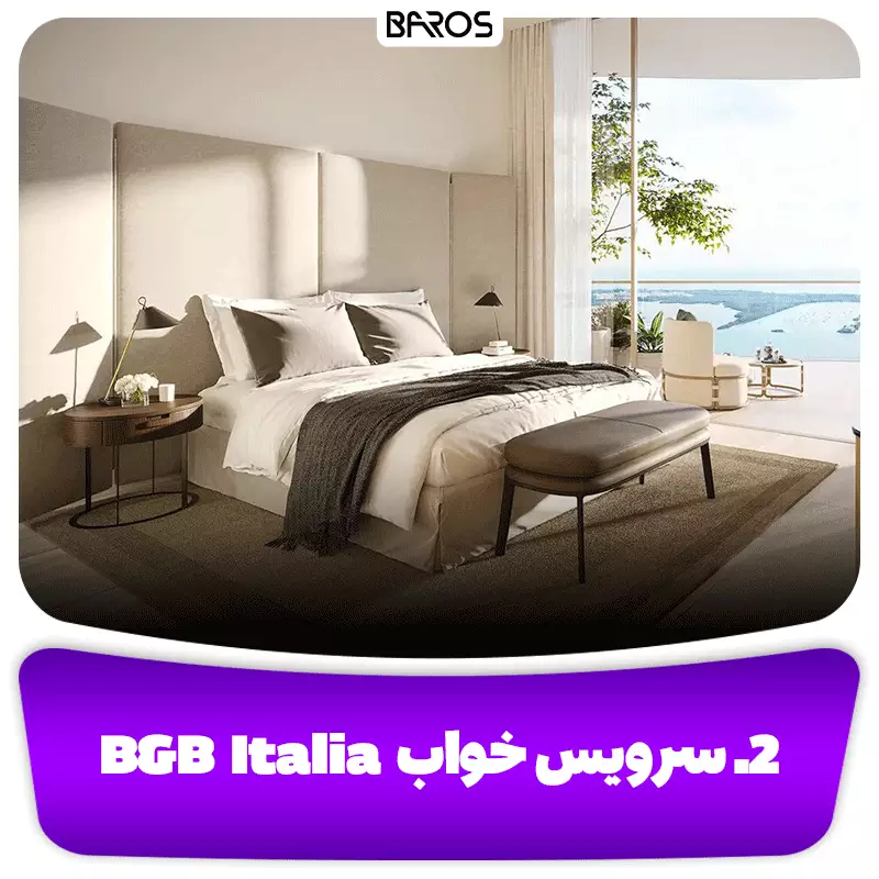 سرویس خواب بی اند بی ( B&B Italia)
