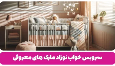 سرویس خواب نوزاد مارک های معروف 20 برند ایرانی و خارجی
