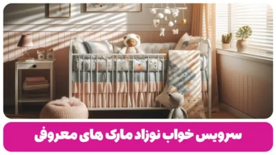سرویس خواب نوزاد مارک های معروف 20 برند ایرانی و خارجی