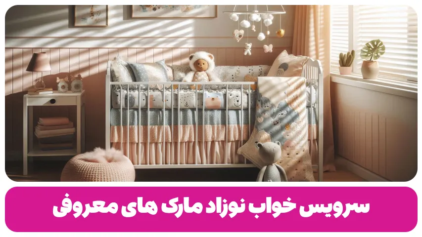 سرویس خواب نوزاد مارک های معروف | 20 برند ایرانی و خارجی سرویس خواب نوزاد مارک های معروف 20 برند ایرانی و خارجی