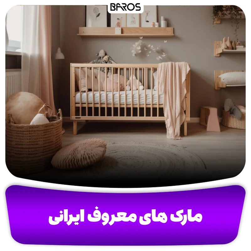 سرویس خواب نوزاد مارک های معروف ایرانی