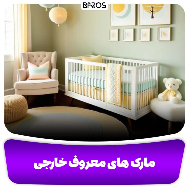 سرویس خواب نوزاد مارک های معروف خارجی