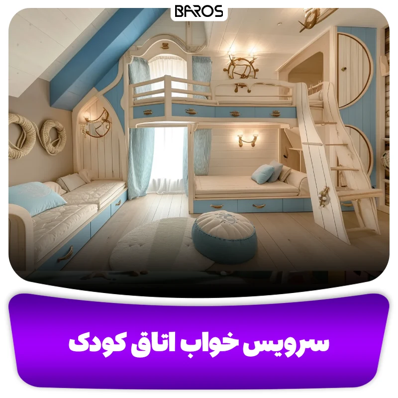سرویس خواب و دکوراسیون اتاق کودک
