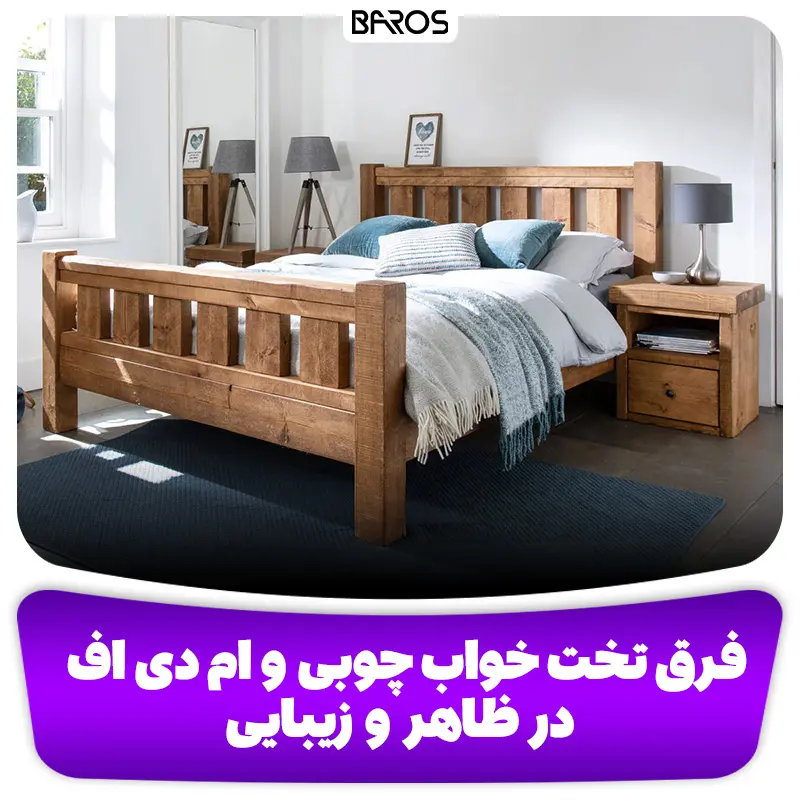 فرق تخت خواب چوبی و ام دی اف در ظاهر و زیبایی