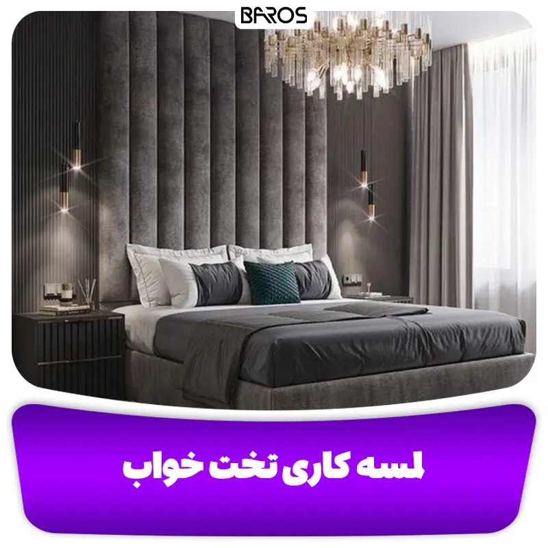 لمسه کاری تخت خواب