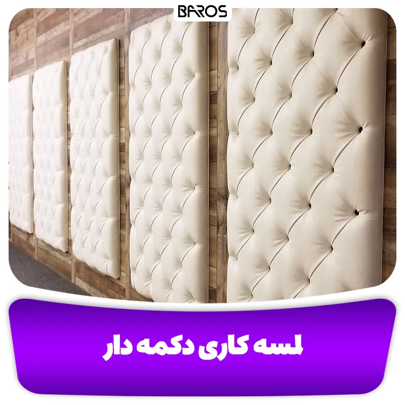 لمسه کاری دکمه‌ دار
