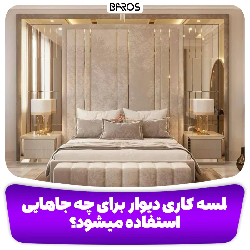 لمسه کاری دیوار برای چه جاهایی استفاده میشود؟