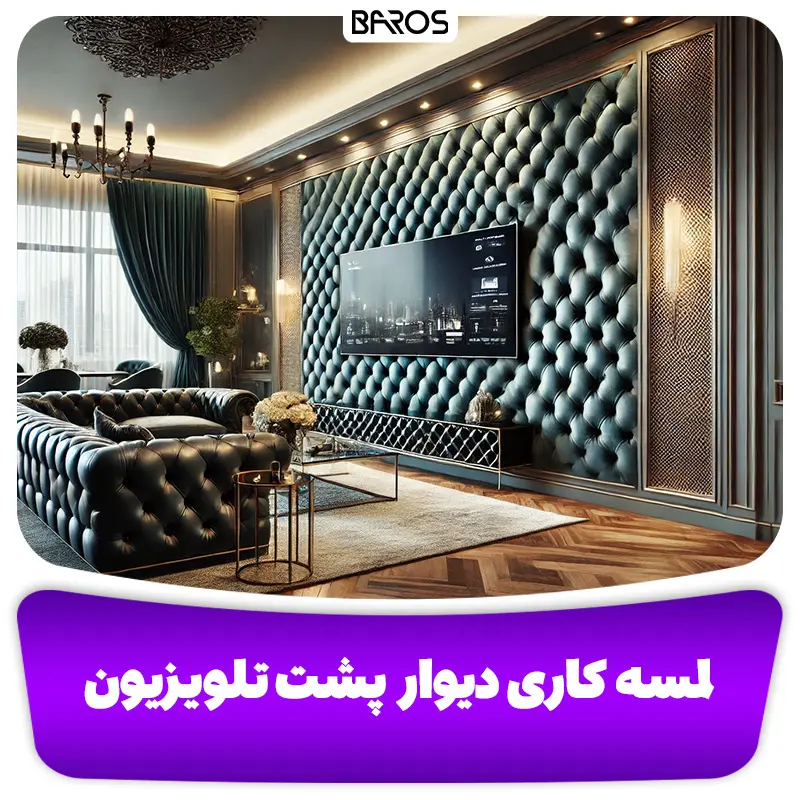 لمسه کاری دیوار پشت تلویزیون