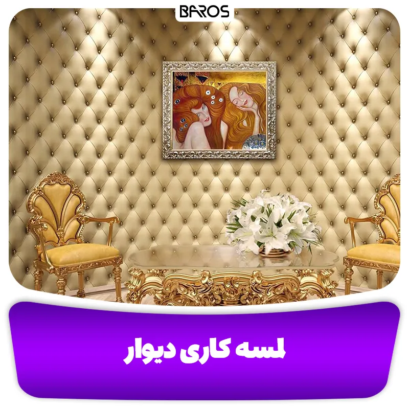لمسه کاری دیوار