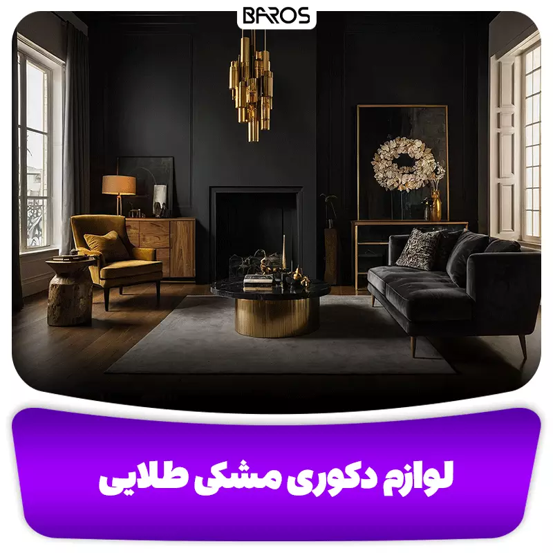 لوازم دکوری متناسب با دکوراسیون مشکی طلایی