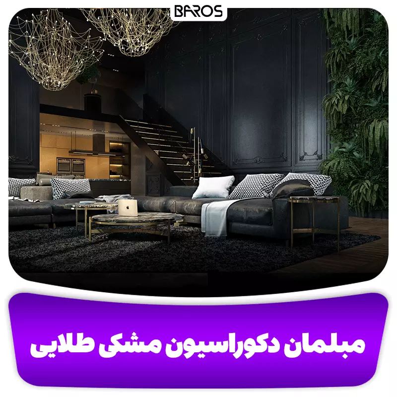 مبلمان مناسب دکوراسیون مشکی طلایی