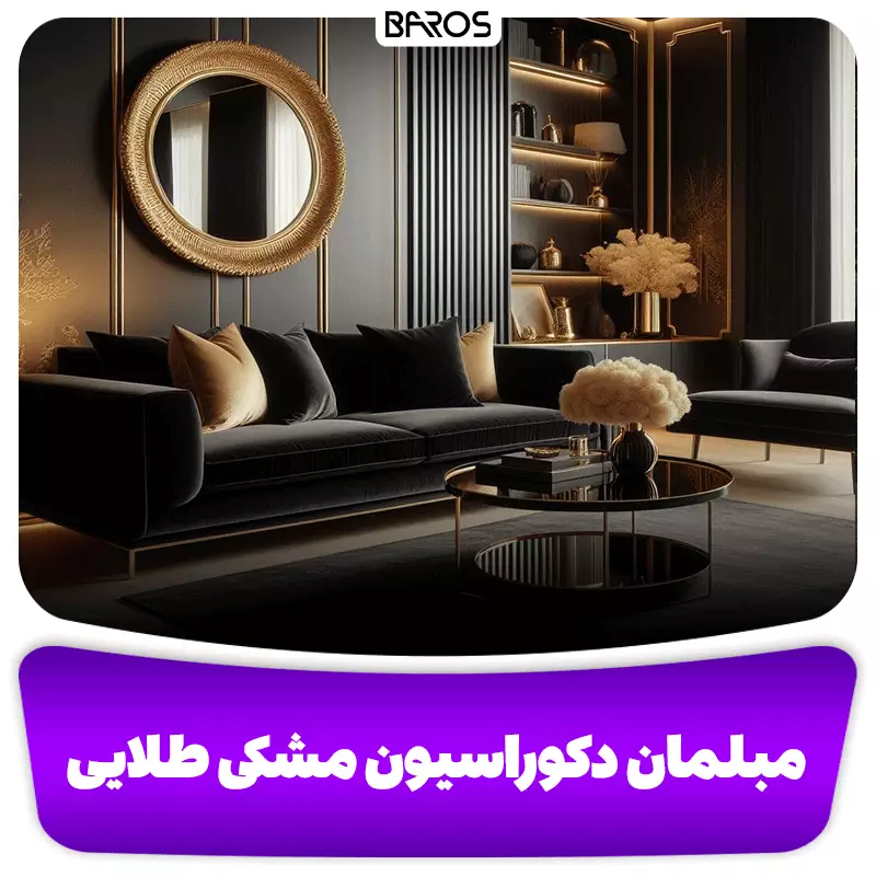 مبلمان مناسب دکوراسیون مشکی