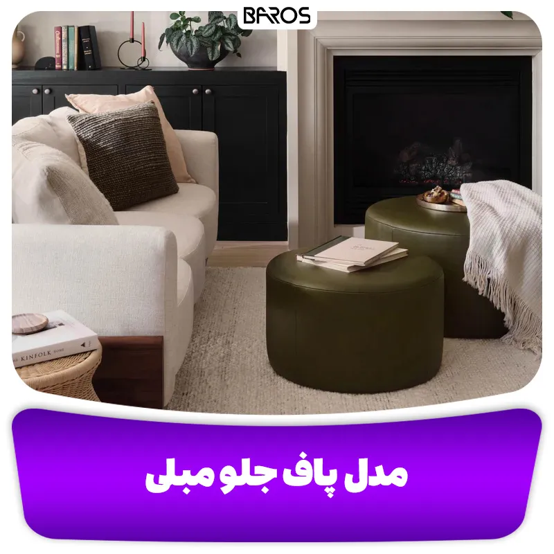 مدل پاف جلو مبلی (2)