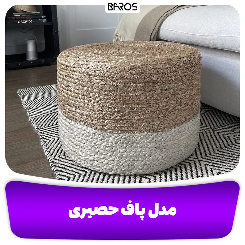 مدل پاف حصیری (1)