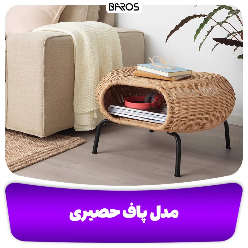مدل پاف حصیری (2)