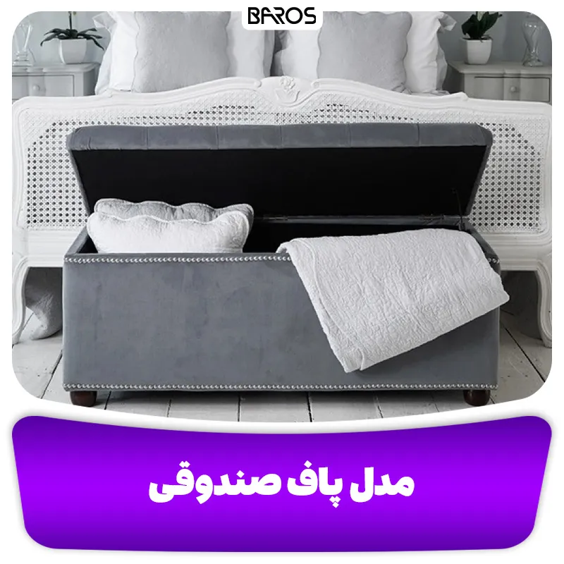 مدل پاف صندوقی (1)