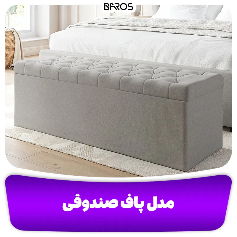 مدل پاف صندوقی (2)