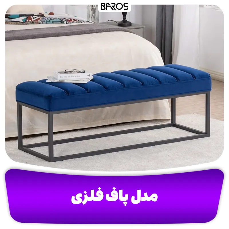 مدل پاف فلزی (1)