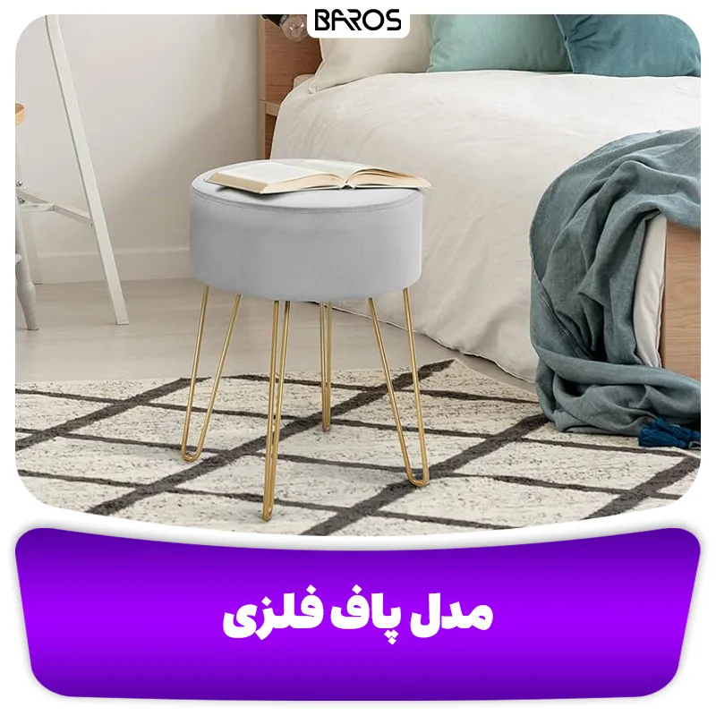 مدل پاف فلزی (2)