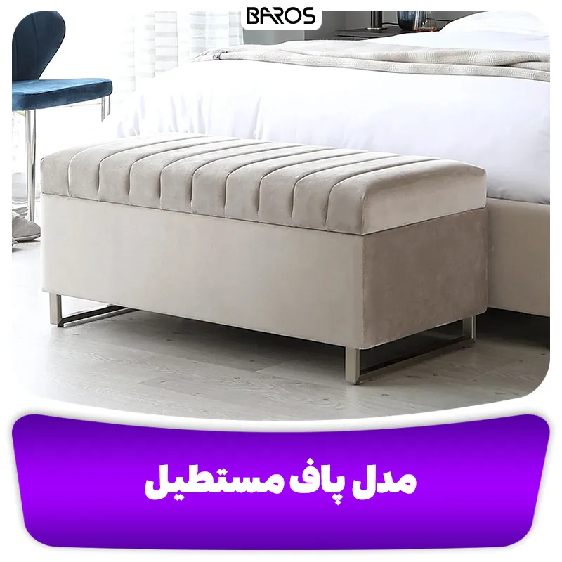 مدل پاف مستطیل (1)