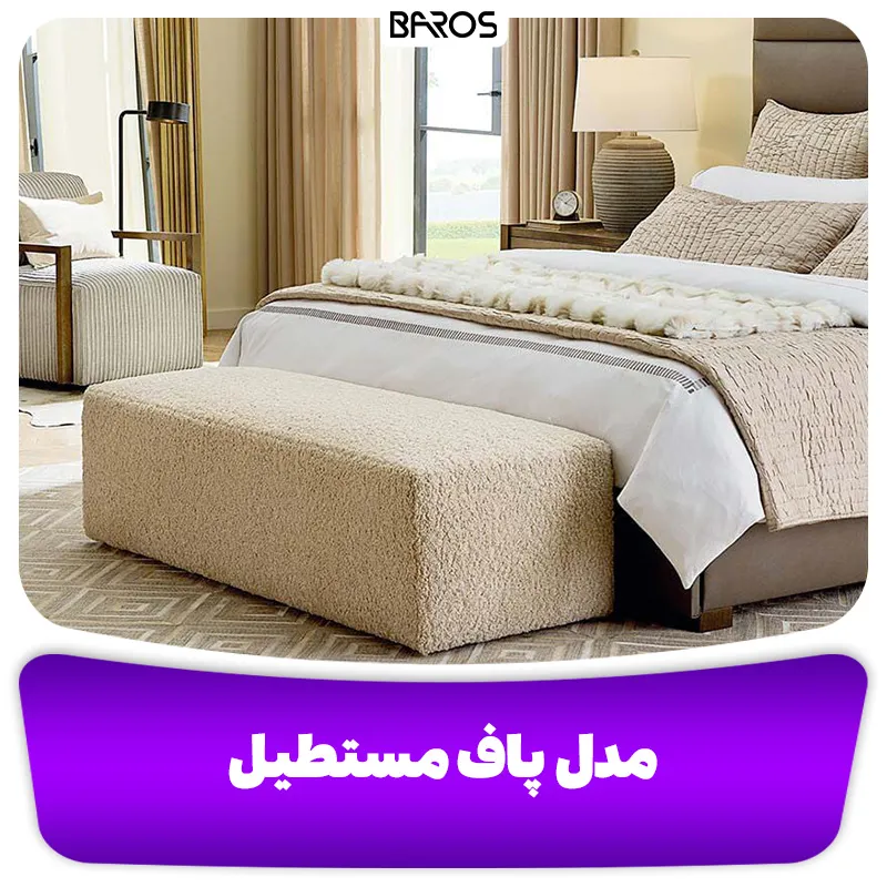 مدل پاف مستطیل (2)