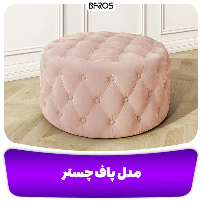 مدل پاف چستر (2)