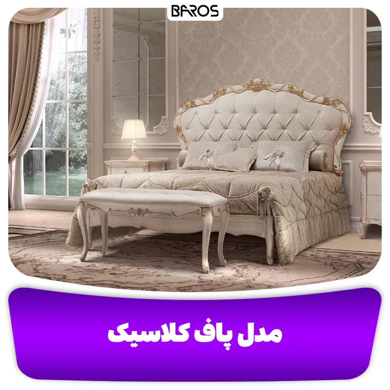 مدل پاف کلاسیک (1)