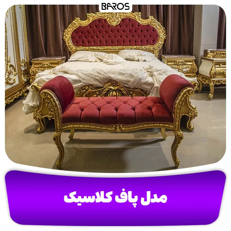 مدل پاف کلاسیک (2)