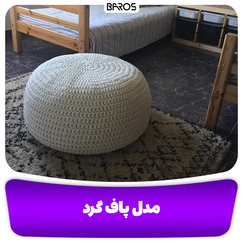 مدل پاف گرد (1)
